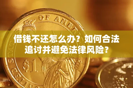 武汉借钱不还怎么办？如何合法追讨并避免法律风险？