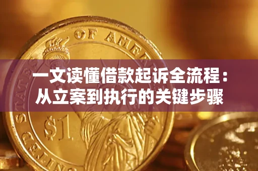 武汉一文读懂借款起诉全流程：从立案到执行的关键步骤