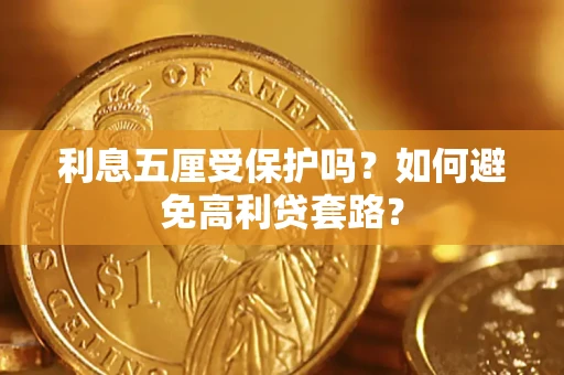 武汉利息五厘受保护吗？如何避免高利贷套路？
