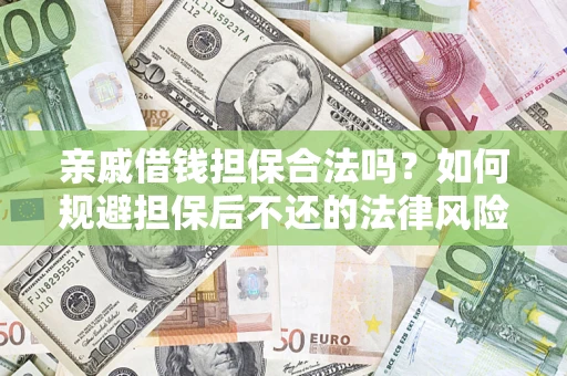 武汉亲戚借钱担保合法吗？如何规避担保后不还的法律风险？