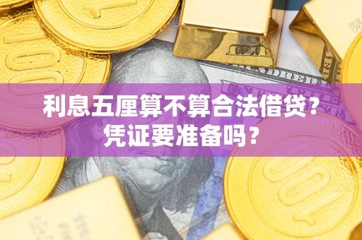 武汉利息五厘算不算合法借贷？凭证要准备吗？