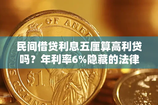 武汉民间借贷利息五厘算高利贷吗？年利率6%隐藏的法律风险全解析