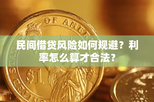 武汉民间借贷风险如何规避？利率怎么算才合法？