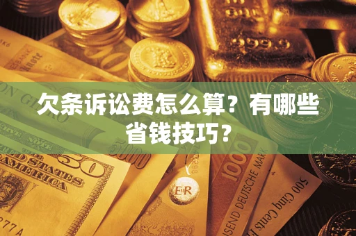 武汉欠条诉讼费怎么算？有哪些省钱技巧？