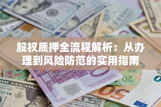 武汉股权质押全流程解析：从办理到风险防范的实用指南