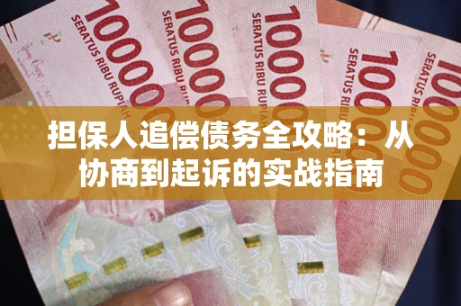 武汉担保人追偿债务全攻略:从协商到起诉的实战指南 武汉担保人追偿债务全攻略:从协商到起诉的实战指南