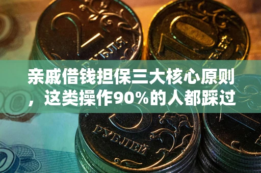 武汉亲戚借钱担保三大核心原则，这类操作90%的人都踩过坑！附法院判决案例