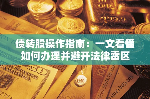 武汉债转股操作指南：一文看懂如何办理并避开法律雷区