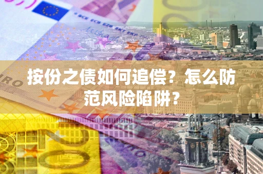 武汉按份之债如何追偿？怎么防范风险陷阱？