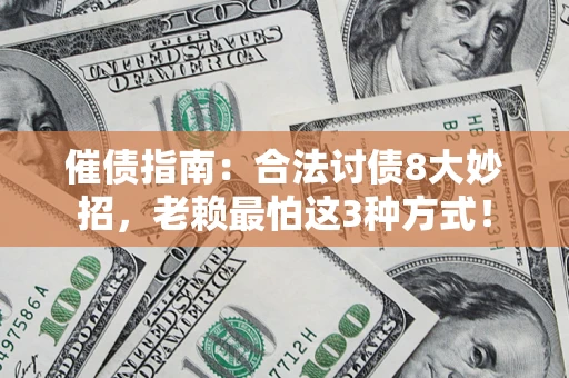 武汉催债指南：合法讨债8大妙招，老赖最怕这3种方式！