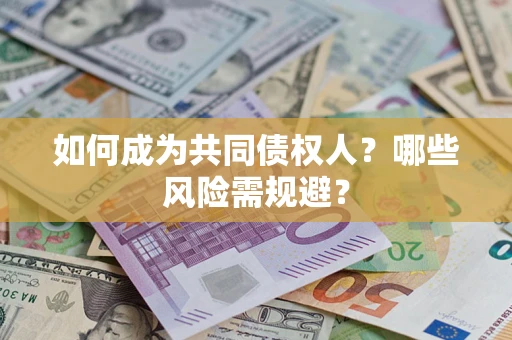 武汉如何成为共同债权人？哪些风险需规避？