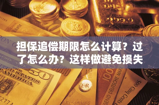 武汉担保追偿期限怎么计算？过了怎么办？这样做避免损失！