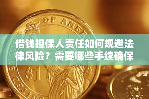 武汉借钱担保人责任如何规避法律风险？需要哪些手续确保安全？