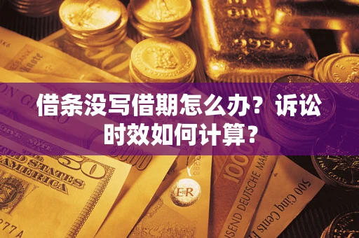 武汉借条没写借期怎么办？诉讼时效如何计算？