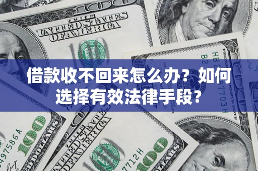 武汉借款收不回来怎么办？如何选择有效法律手段？