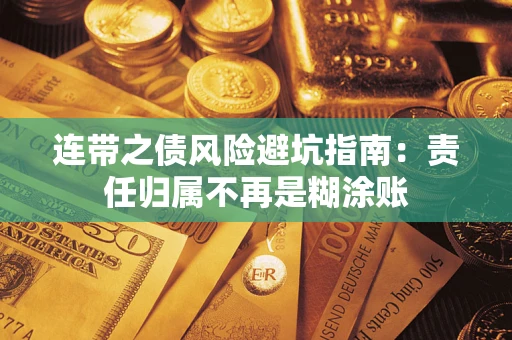 武汉连带之债风险避坑指南：责任归属不再是糊涂账