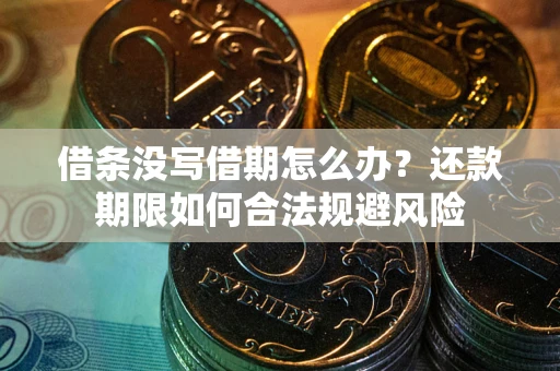 武汉借条没写借期怎么办？还款期限如何合法规避风险
