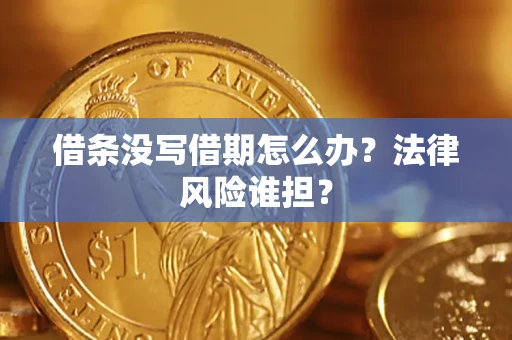 武汉借条没写借期怎么办？法律风险谁担？